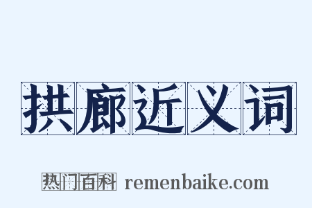 拱廊近义词是什么意思的图片